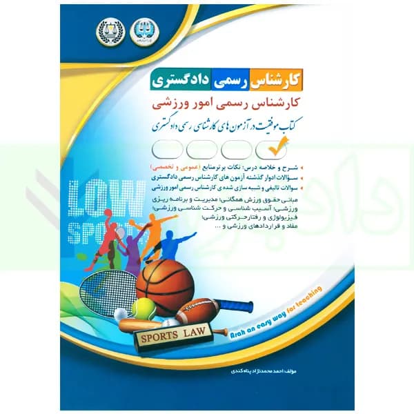 کارشناس رسمی دادگستری کارشناسی رسمی امور ورزشی | محمدنژاد