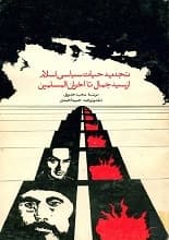 دانلود کتاب تجدید حیات سیاسی اسلام، از سیدجمال تا اخوان‌المسلمین