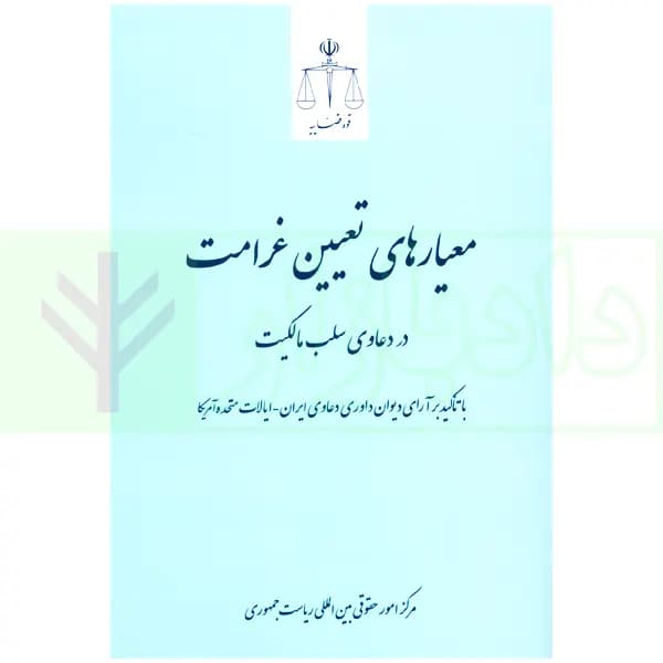 معیار های تعیین غرامت در دعاوی سلب مالکیت | مرکز امور حقوقی بین المللی ریاست جمهوری — تصویر ۲