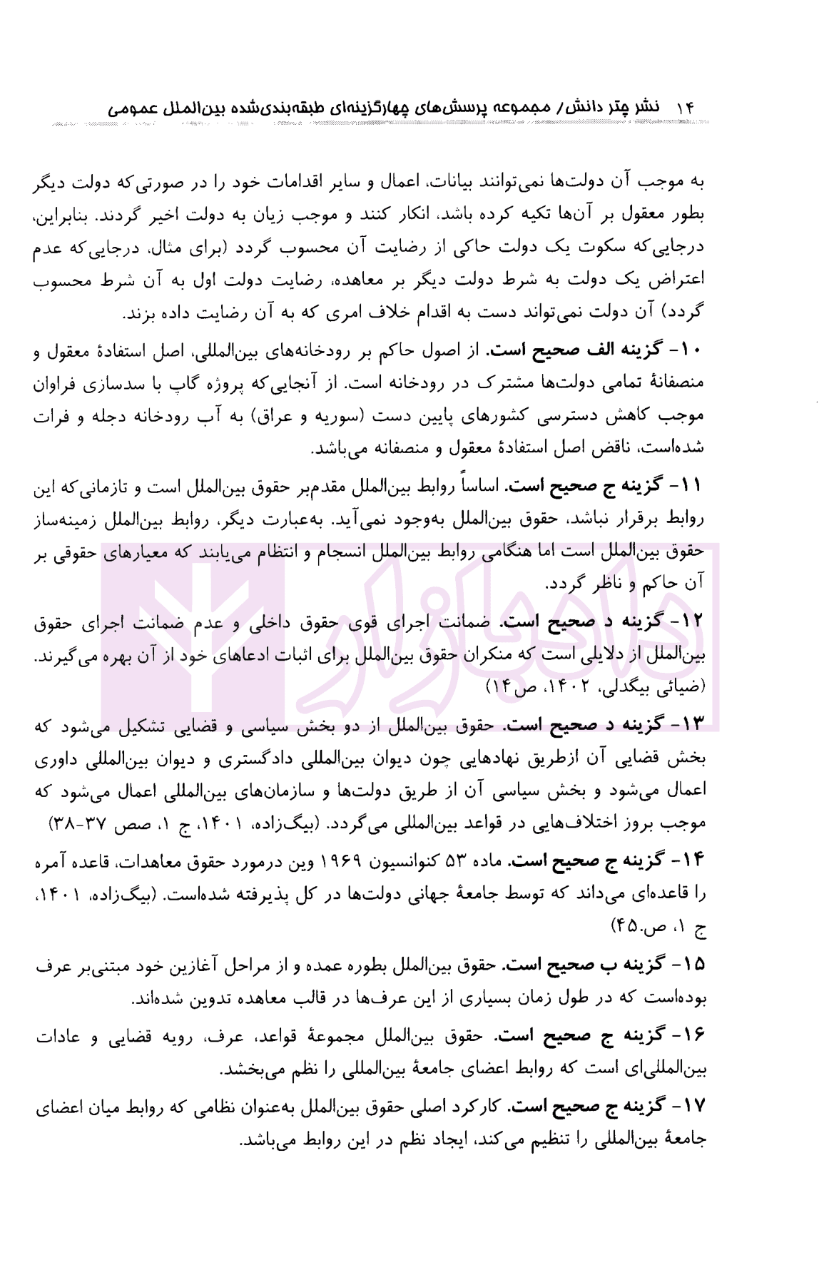 مجموعه پرسش های چهارگزینه ای طبقه بندی شده حقوق بین الملل عمومی | ایمانی — تصویر ۸