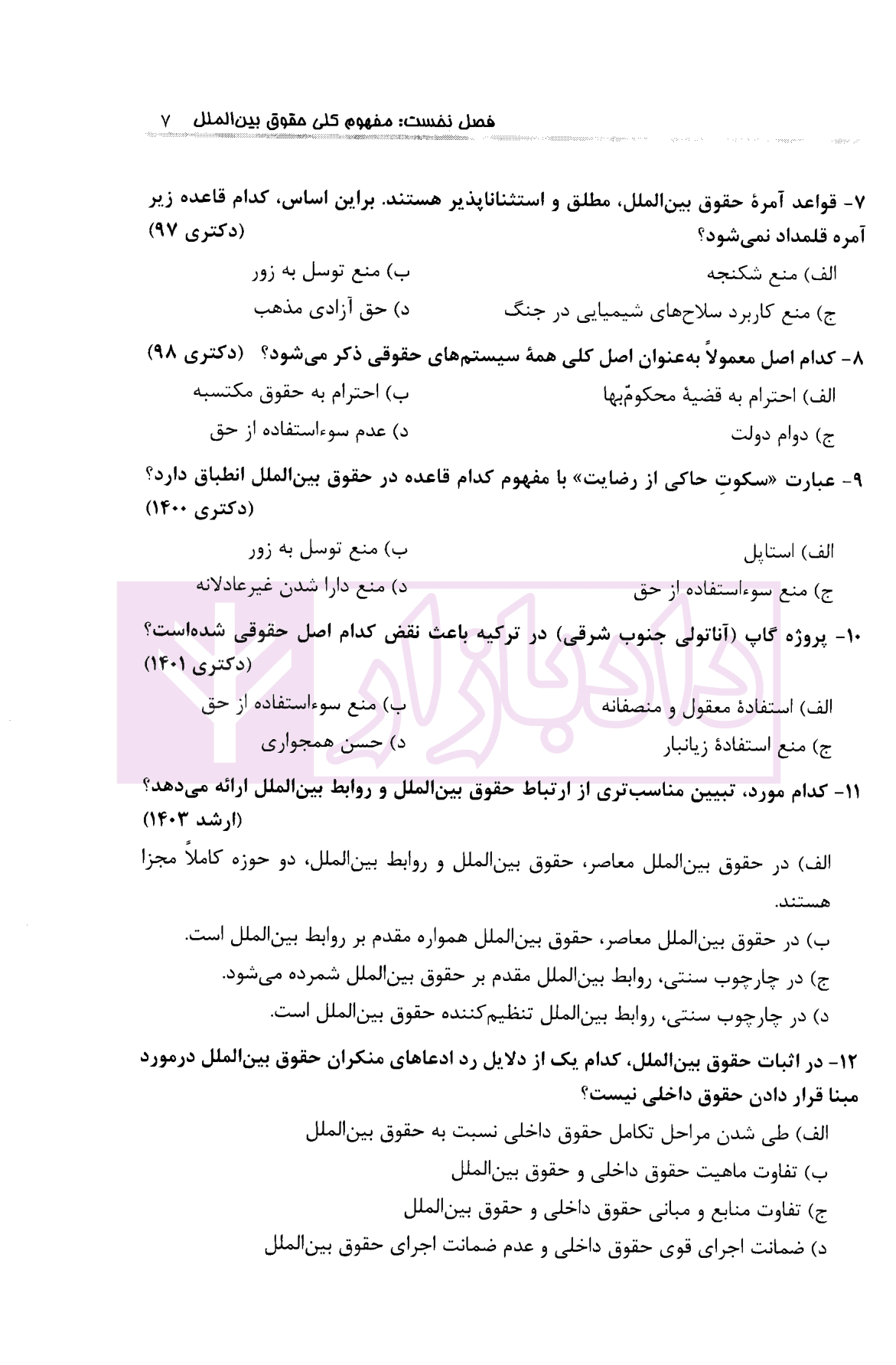 مجموعه پرسش های چهارگزینه ای طبقه بندی شده حقوق بین الملل عمومی | ایمانی — تصویر ۶