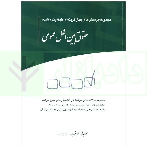 مجموعه پرسش های چهارگزینه ای طبقه بندی شده حقوق بین الملل عمومی | ایمانی — تصویر ۲