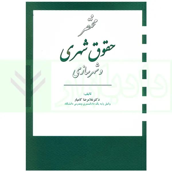 مختصر حقوق شهری و شهرسازی | دکتر کامیار — تصویر ۲