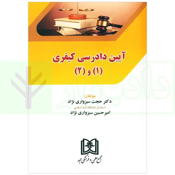 آیین دادرسی کیفری 1 و 2 | دکتر سبزواری نژاد — تصویر ۲