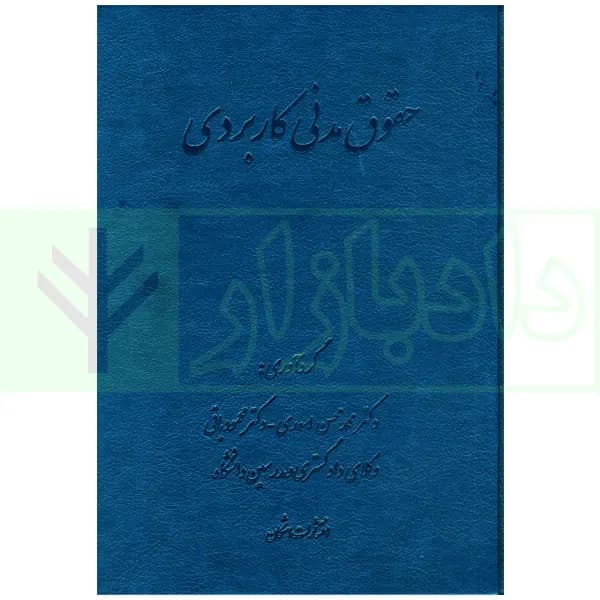 حقوق مدنی کاربردی | دکتر اسعدی و دکتر باقی