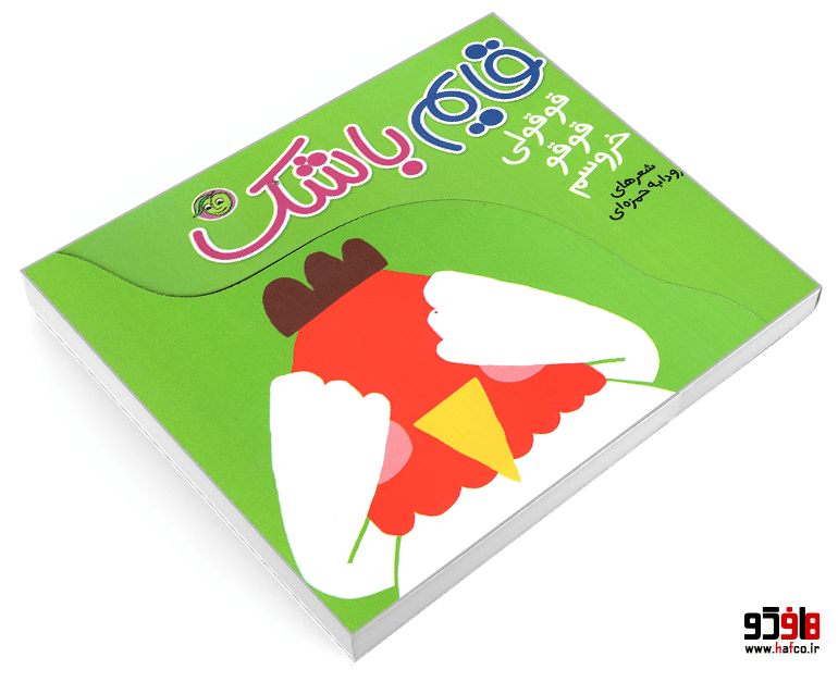 کتاب قایم باشک؛ قوقولی قوقو خروسم نشر پیام مشرق — تصویر ۴