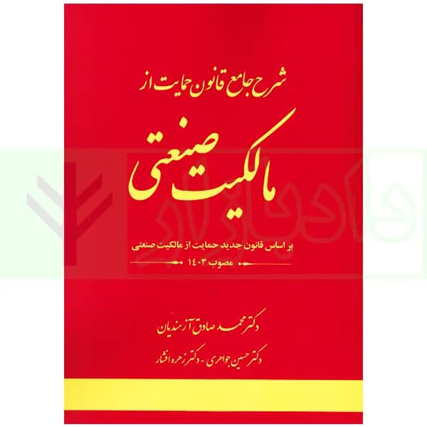شرح جامع قانون حمایت از مالکیت صنعتی | دکتر آزمندیان — تصویر ۲
