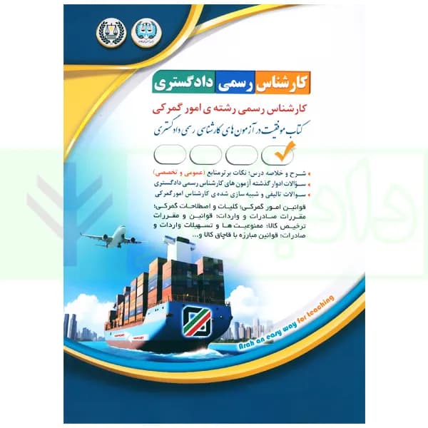 کارشناس رسمی دادگستری رشته امور گمرکی | گروه آراه — تصویر ۲