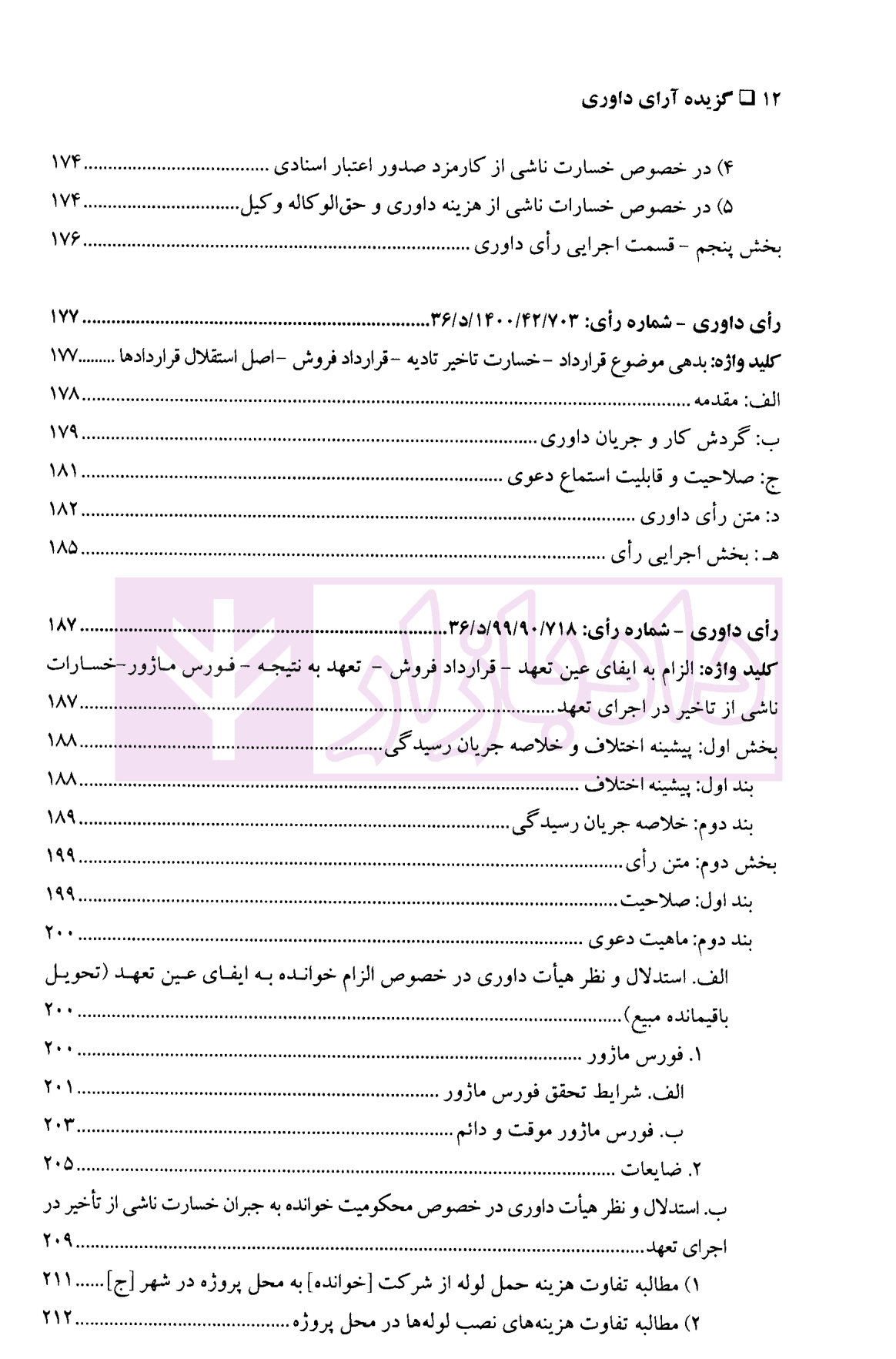 گزیده آرای داوری مرکز داوری اتاق ایران – جلد پنجم (1398-1400) | دکتر مقدم و آقاسی جاوید — تصویر ۷
