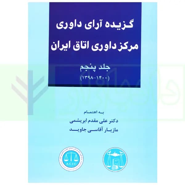 گزیده آرای داوری مرکز داوری اتاق ایران – جلد پنجم (1398-1400) | دکتر مقدم و آقاسی جاوید
