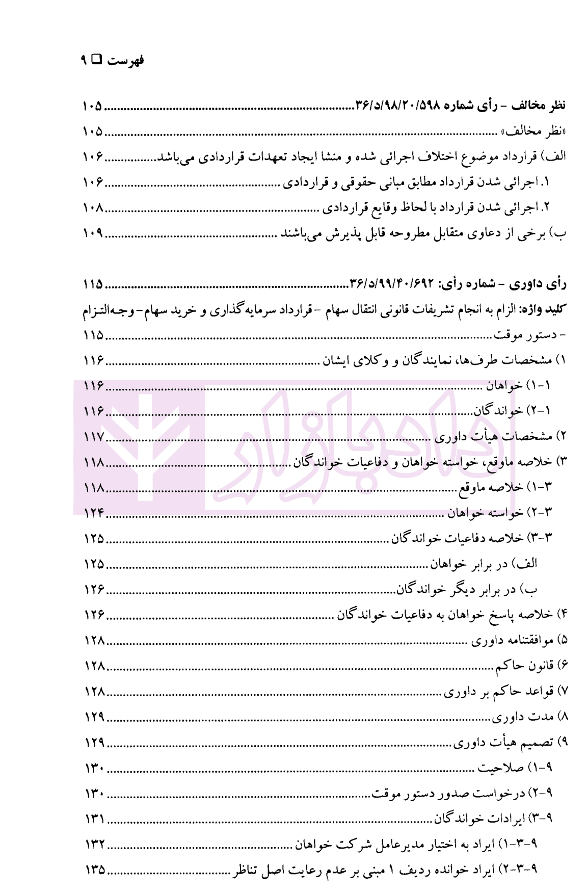 گزیده آرای داوری مرکز داوری اتاق ایران – جلد پنجم (1398-1400) | دکتر مقدم و آقاسی جاوید — تصویر ۴
