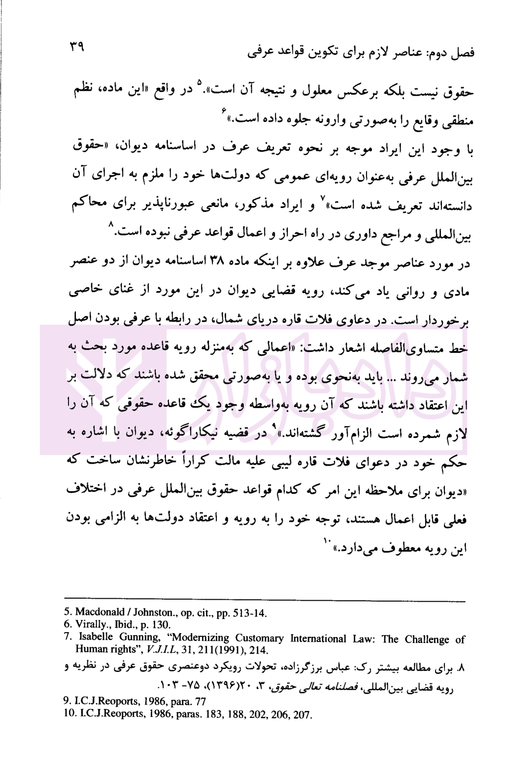 روابط میان عرف و معاهده در نظام حقوق بین الملل | دکتر زمانی — تصویر ۷