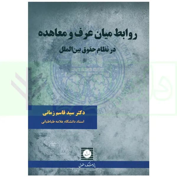روابط میان عرف و معاهده در نظام حقوق بین الملل | دکتر زمانی — تصویر ۲