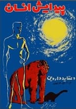 دانلود کتاب پیدایش انسان و عقاید داروین