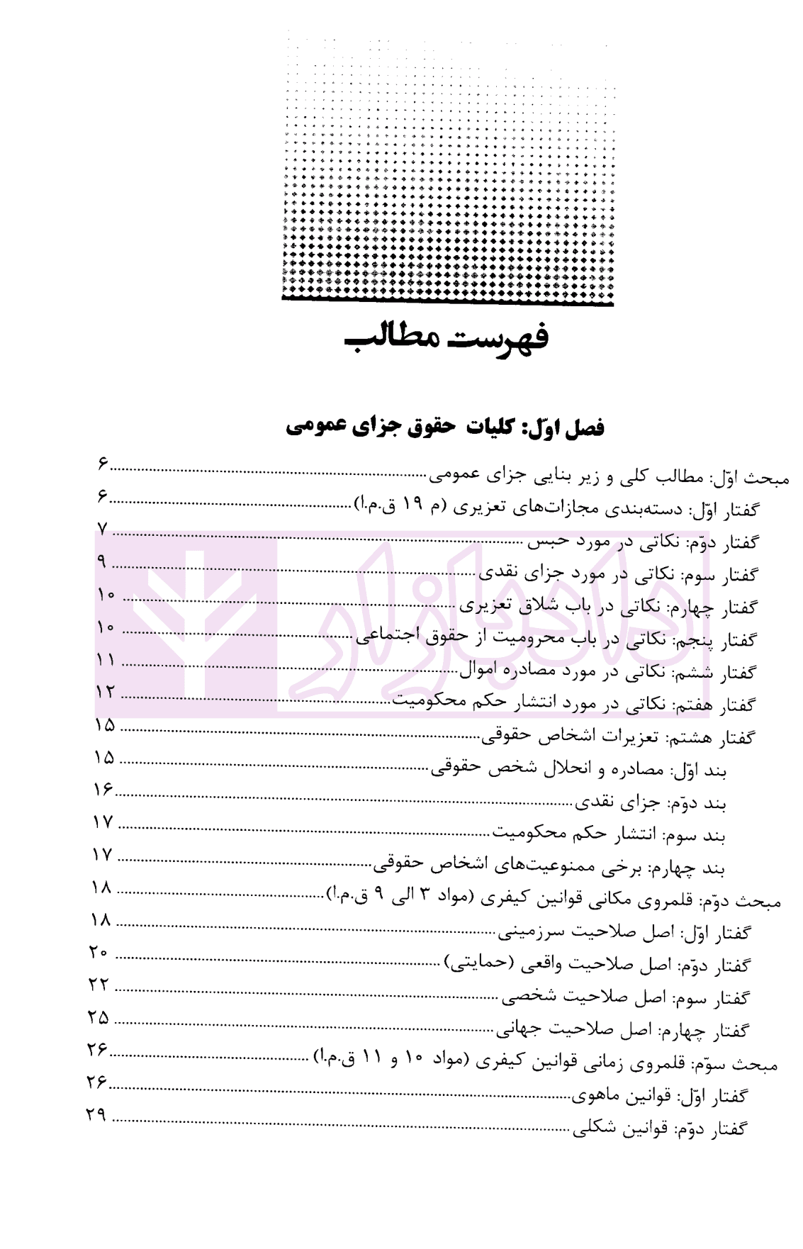 ساده ساز حقوق جزای عمومی | دکتر اوجاقلو و دکتر مصطفوی — تصویر ۲