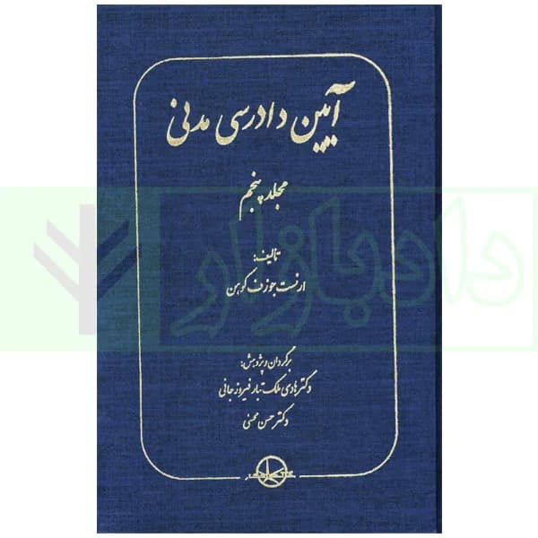 آیین دادرسی مدنی مجلد پنجم (دادخواه) | دکتر ملک تبار و محسنی