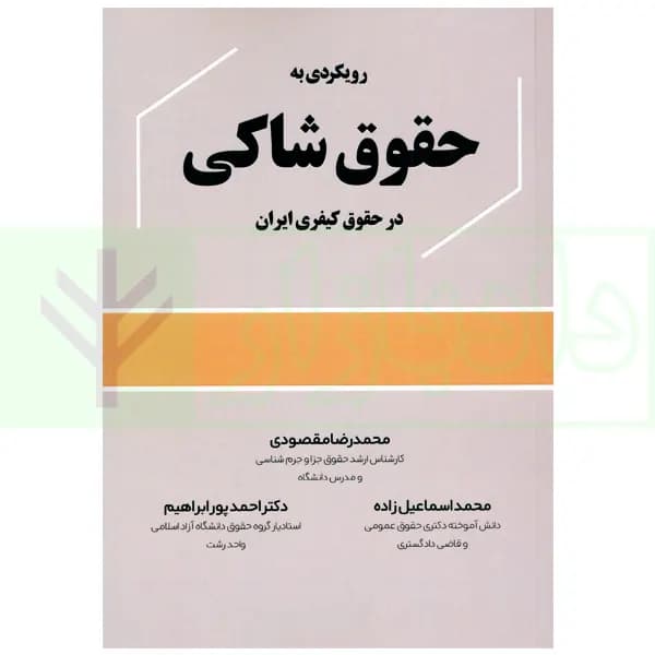 رویکردی به حقوق شاکی در حقوق کیفری ایران | مقصودی — تصویر ۲