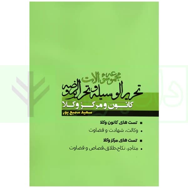 مجموعه سوالات تحریرالوسیله و تحریرالروضه | سمیع پور — تصویر ۲