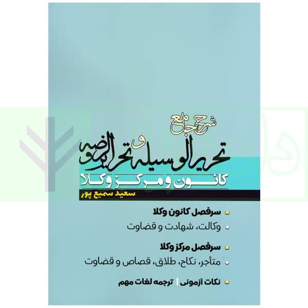 شرح جامع تحریرالوسیله و تحریرالروضه | سمیع پور — تصویر ۲