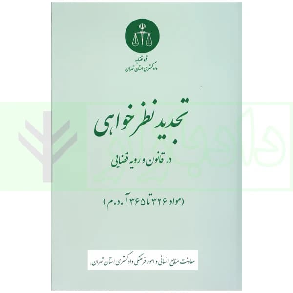 تجدیدنظرخواهی در قانون و رویه قضایی | دادگستری تهران