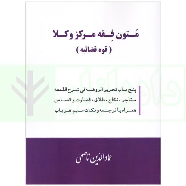 متون فقه مرکز وکلا قوه قضاییه | ناصحی — تصویر ۲