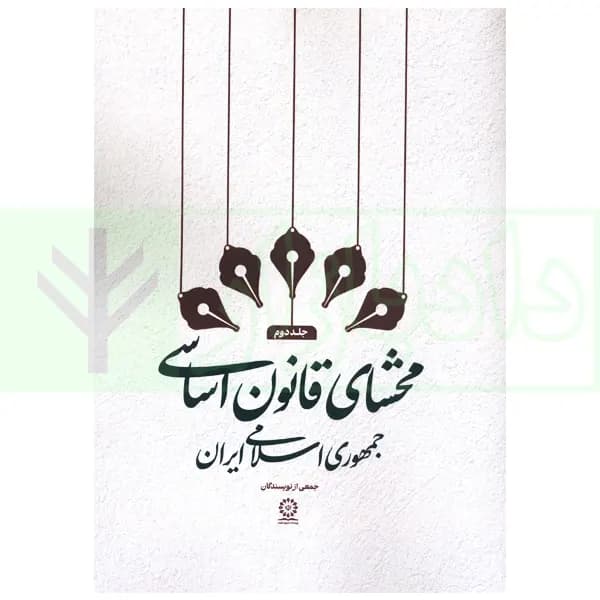 محشای قانون اساسی جمهوری اسلامی ایران – دوم | پژوهشکده شورای نگهبان