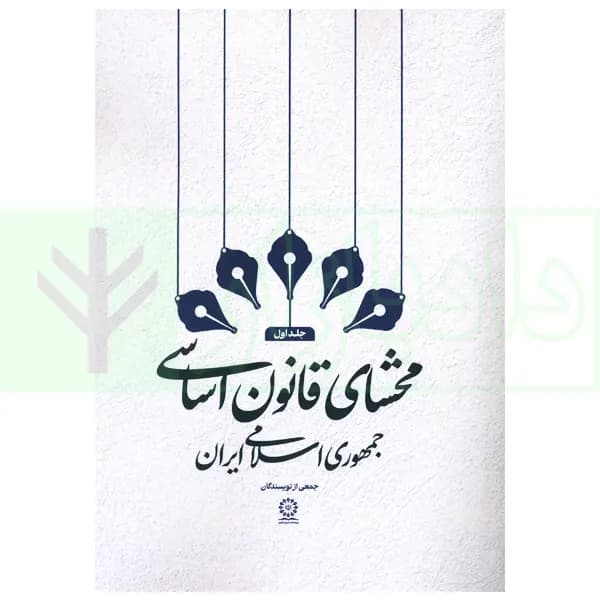 محشای قانون اساسی جمهوری اسلامی ایران – جلد اول | پژوهشکده شورای نگهبان