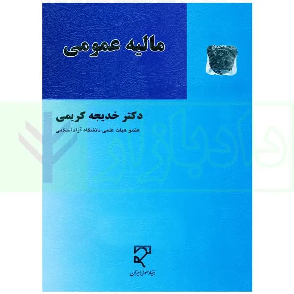 مالیه عمومی | دکتر کریمی — تصویر ۲