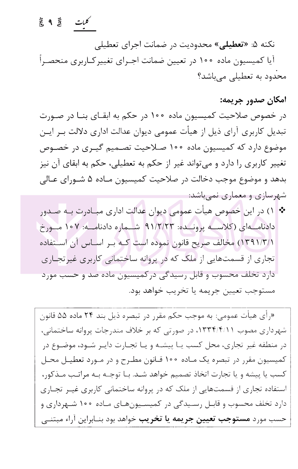 فعالیت پزشکان (مطب و کلینیک) در مسائل حقوقی شهرداری ها با تکیه بر رویه قضایی دیوان عدالت اداری | محمدی — تصویر ۸