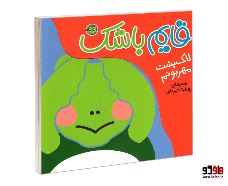کتاب قایم باشک؛ لاک پشت مهربونم نشر پیام مشرق