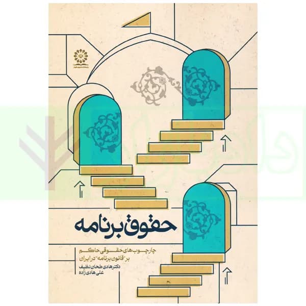 حقوق برنامه (چارچوب های حقوقی حاکم بر قانون برنامه در ایران) | دکتر طحان نظیف — تصویر ۲