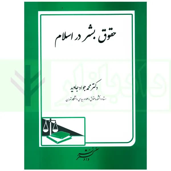 حقوق بشر در اسلام | دکتر جاوید — تصویر ۲