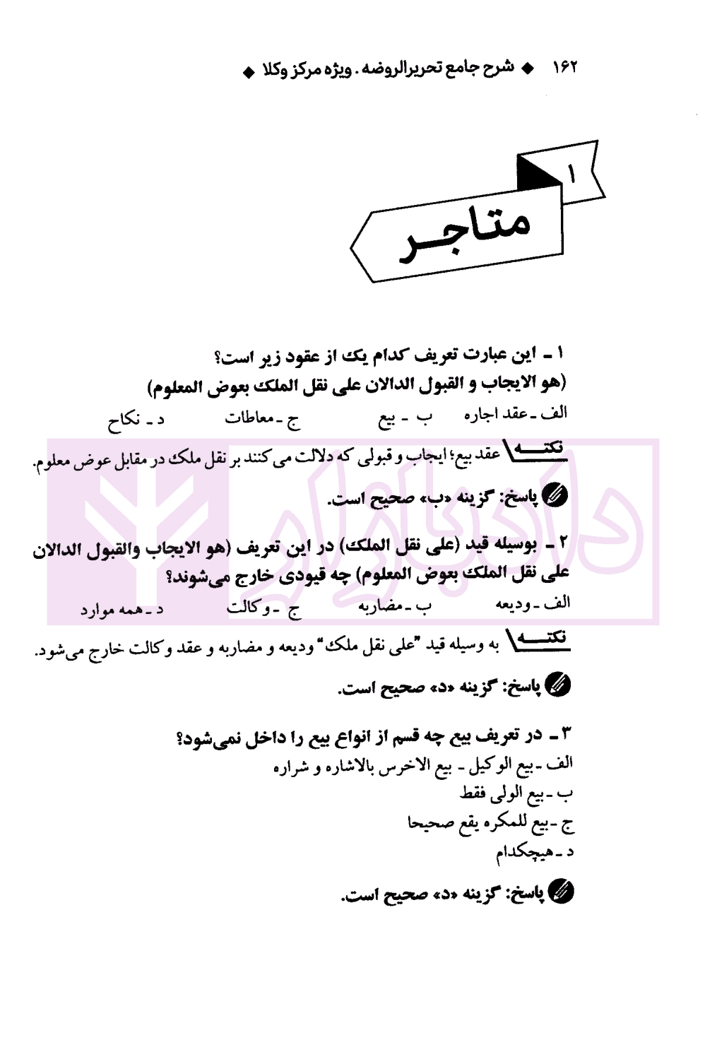 شرح جامع و سوالات تحریرالروضه مرکز وکلا | سمیع پور — تصویر ۷