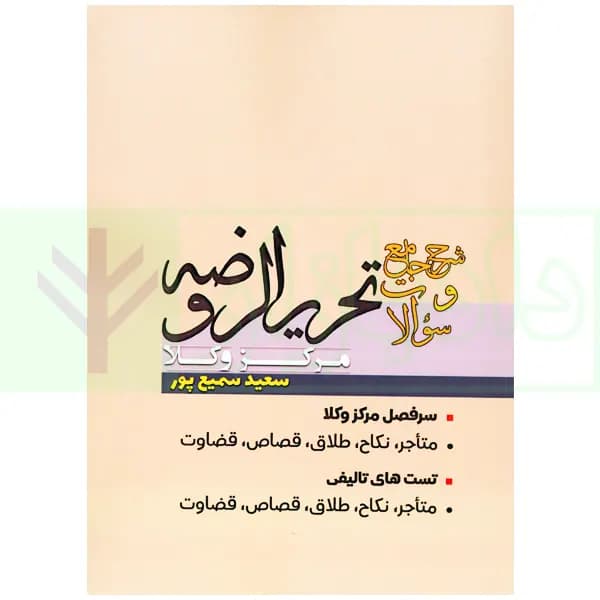 شرح جامع و سوالات تحریرالروضه مرکز وکلا | سمیع پور — تصویر ۲