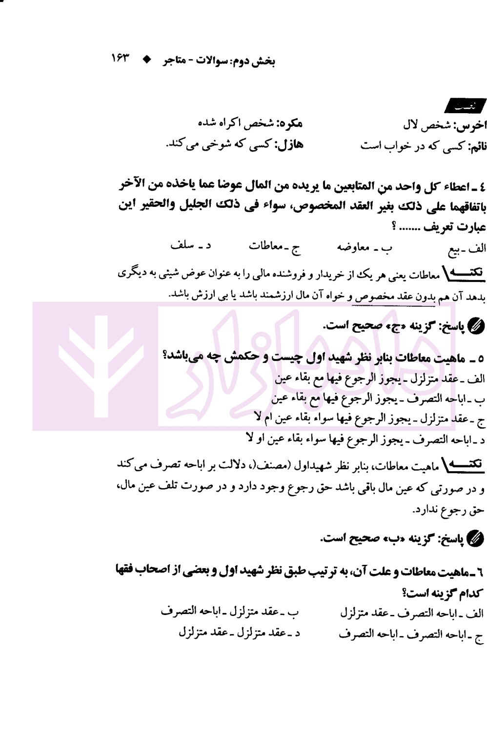 شرح جامع و سوالات تحریرالروضه مرکز وکلا | سمیع پور — تصویر ۸