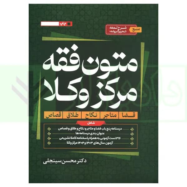 متون فقه مرکز وکلا | دکتر سینجلی
