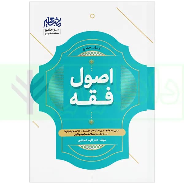 جامع اصول فقه | دکتر شعبانپور — تصویر ۲