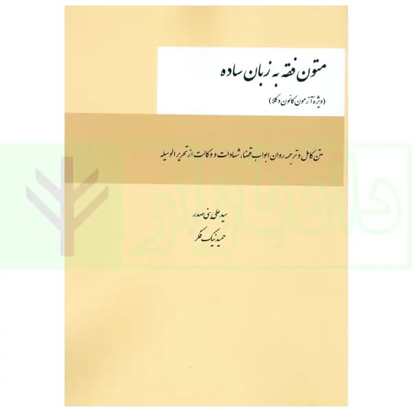 متون فقه به زبان ساده (ویژه آزمون کانون وکلا) | بنی صدر و نیک فکر