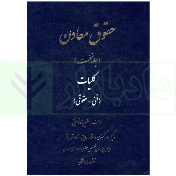 حقوق معادن جلد اول | توفیق — تصویر ۲
