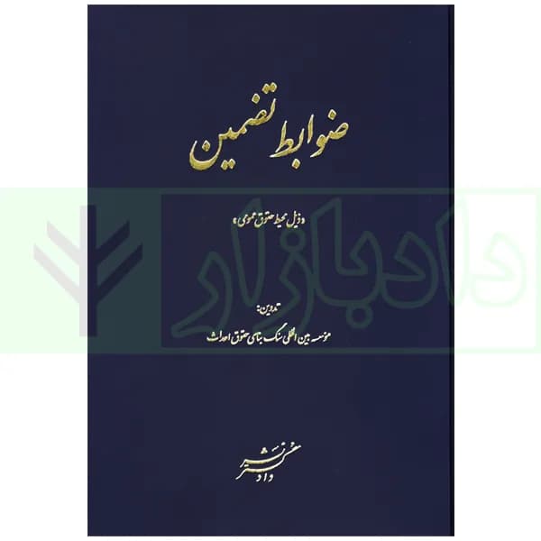 ضوابط تضمین (ذیل محیط حقوق عمومی) | موسسه سنگ بنای احداث