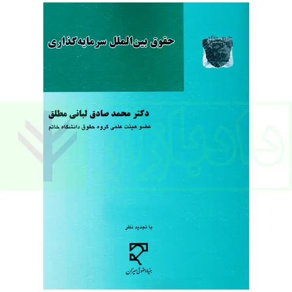 حقوق بین الملل سرمایه گذاری | دکتر لبانی مطلق — تصویر ۲
