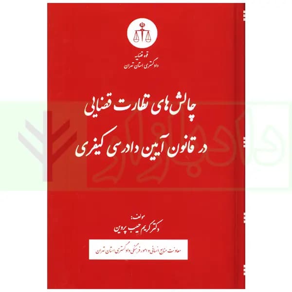 چالش های نظارت قضایی در قانون آیین دادرسی کیفری | دکتر حبیب پروین — تصویر ۲