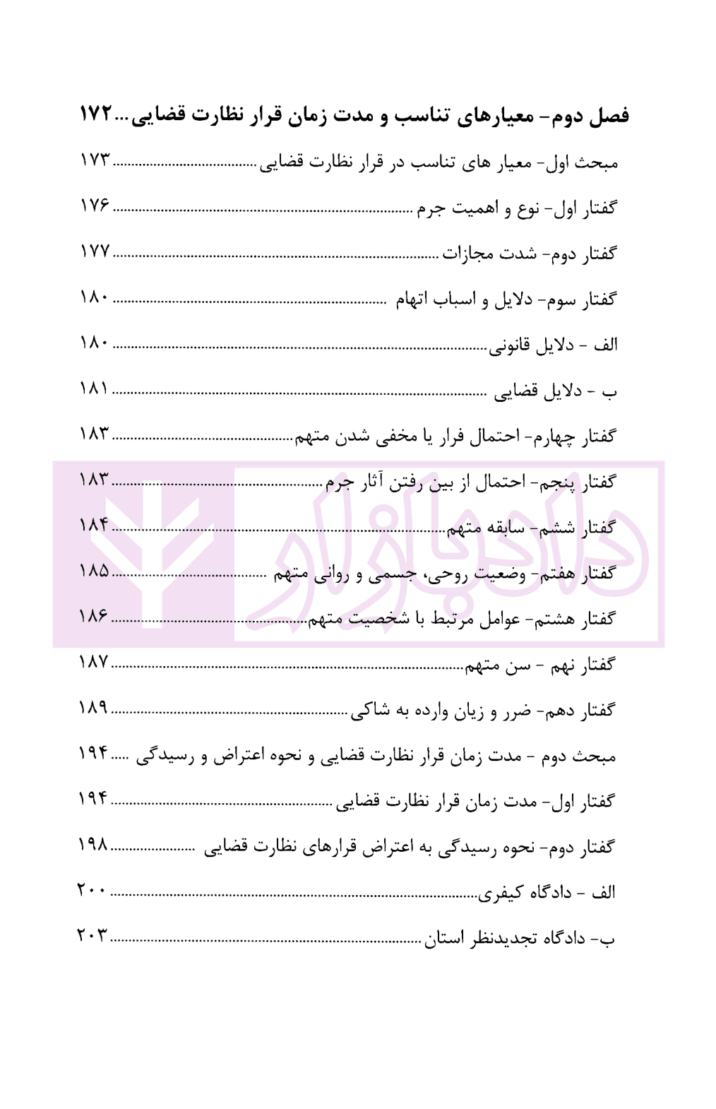 چالش های نظارت قضایی در قانون آیین دادرسی کیفری | دکتر حبیب پروین — تصویر ۸