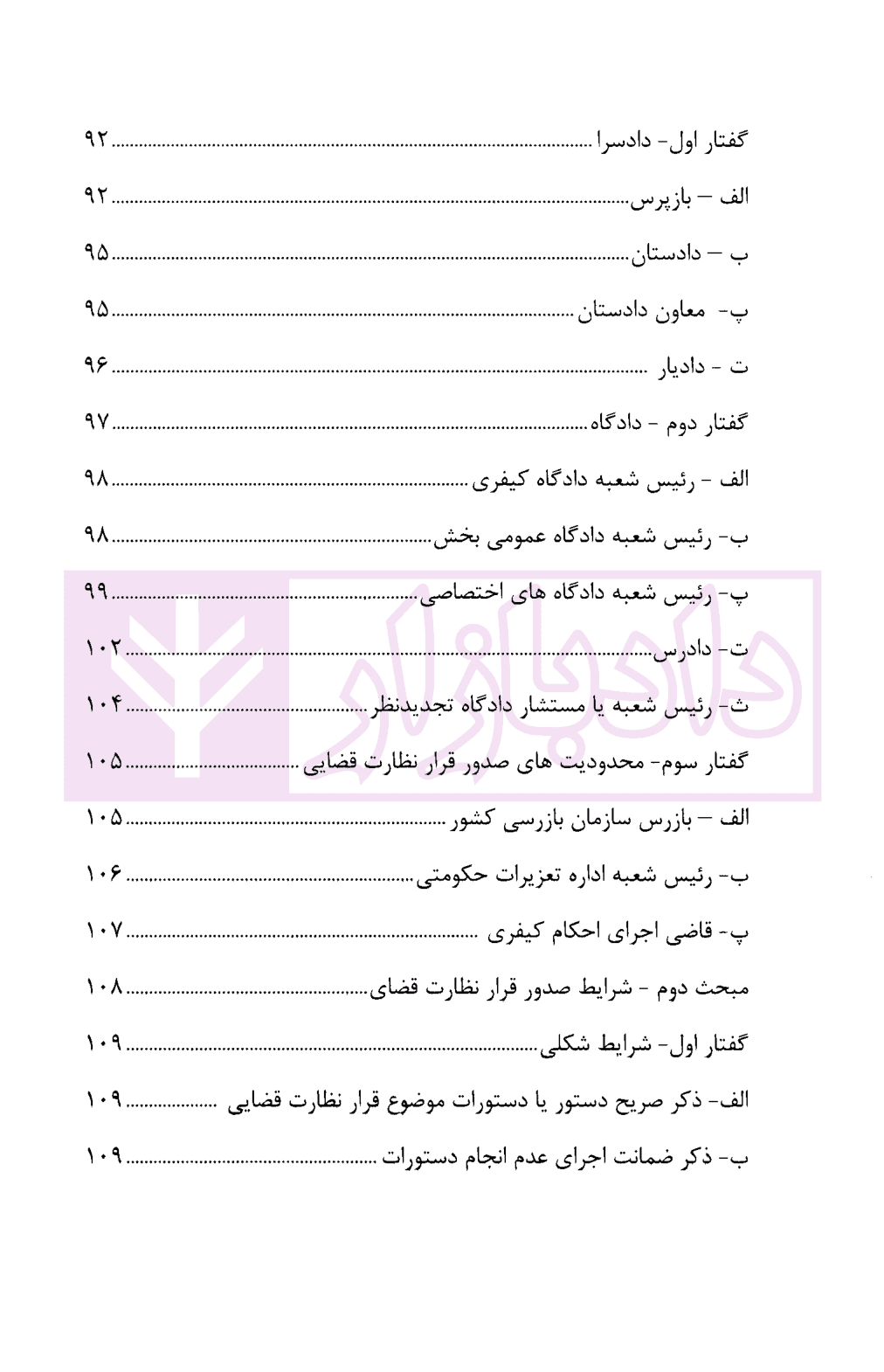چالش های نظارت قضایی در قانون آیین دادرسی کیفری | دکتر حبیب پروین — تصویر ۶