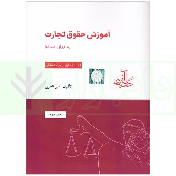 آموزش حقوق تجارت به بیان ساده جلد دوم (اسناد تجاری ورشکستگی) | ناظری — تصویر ۲