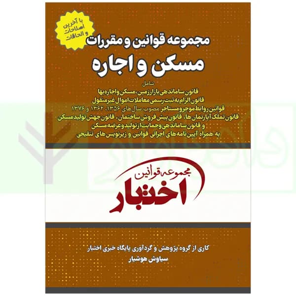 مجموعه قوانین و مقررات مسکن و اجاره | هوشیار — تصویر ۲