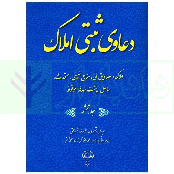 دعاوی ثبتی املاک – جلد ششم (املاک و مصادیق ملی…) | بشیری