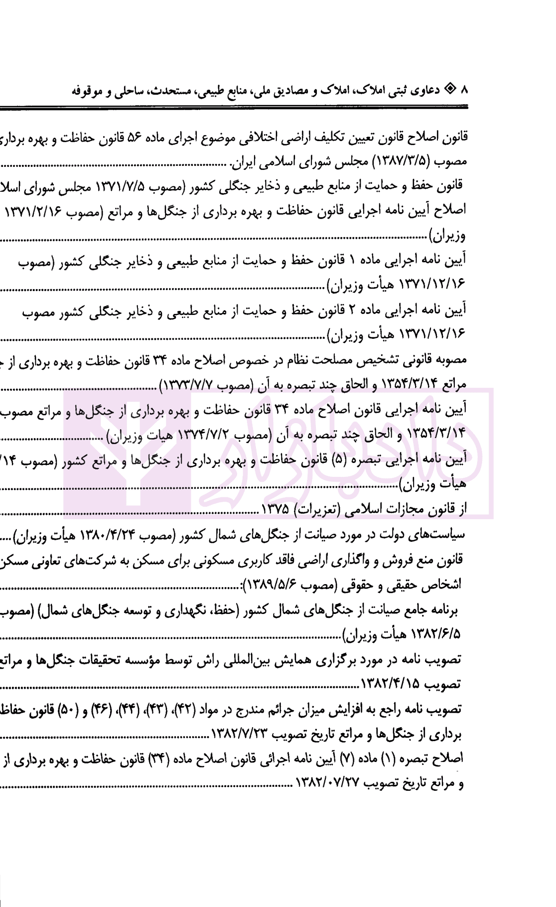 دعاوی ثبتی املاک – جلد ششم (املاک و مصادیق ملی…) | بشیری — تصویر ۵