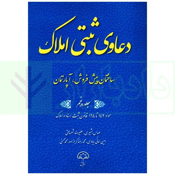 دعاوی ثبتی املاک – جلد پنجم (ساختمان پیش فروش، آپارتمان) | بشیری