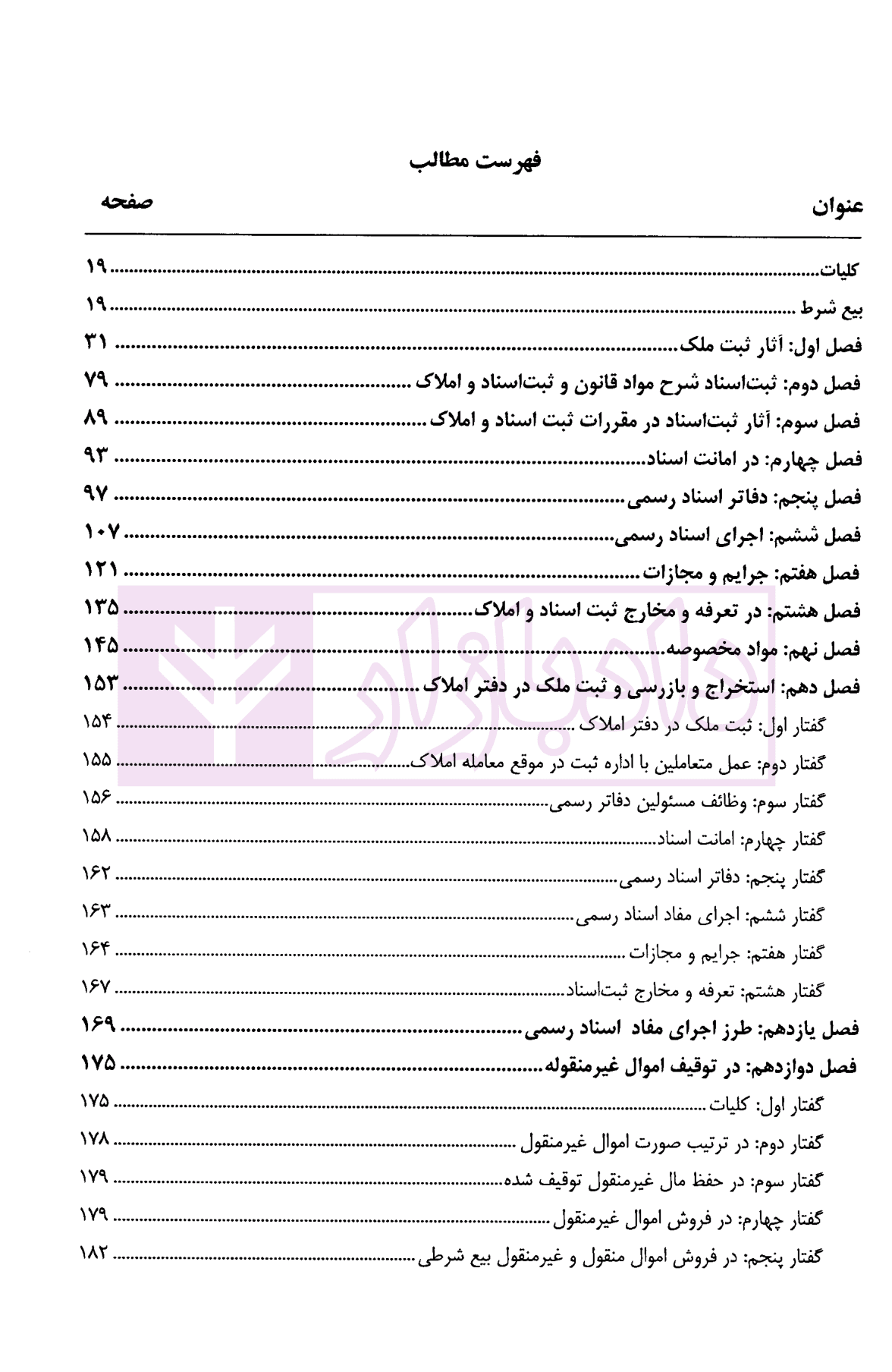 دعاوی ثبتی املاک – جلد چهارم (حقوق انتفاع، ارتفاق…) | بشیری — تصویر ۲
